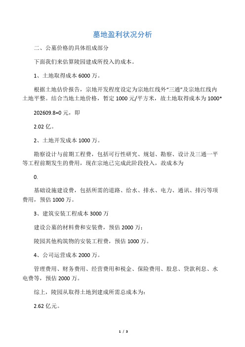 墓地盈利状况分析