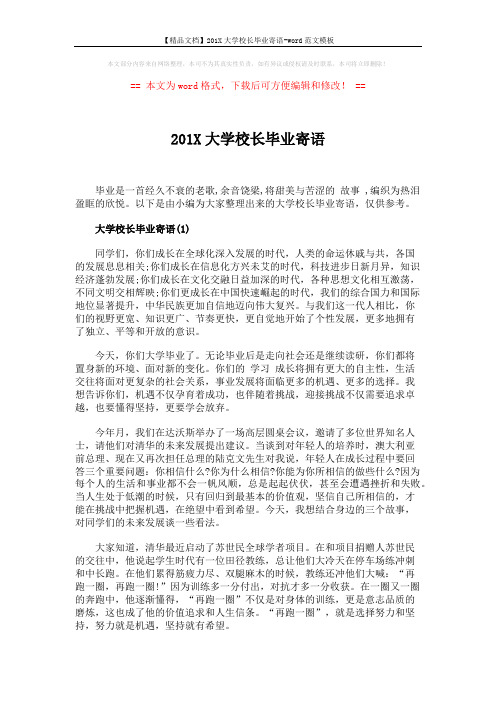 【精品文档】201X大学校长毕业寄语-word范文模板 (4页)