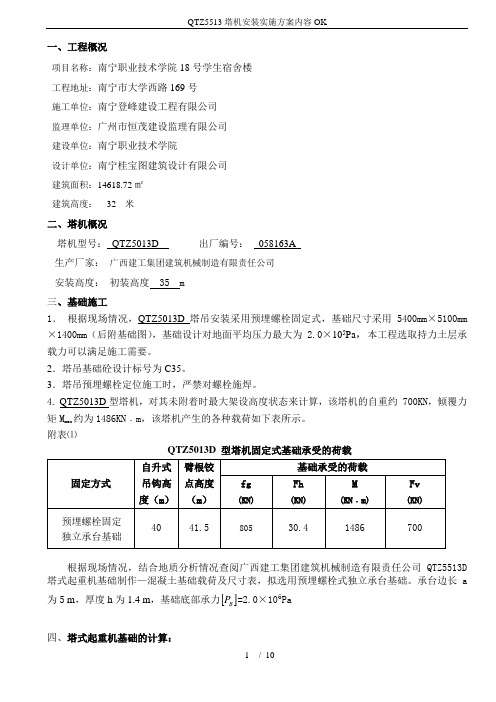 QTZ5513塔机安装实施方案内容OK