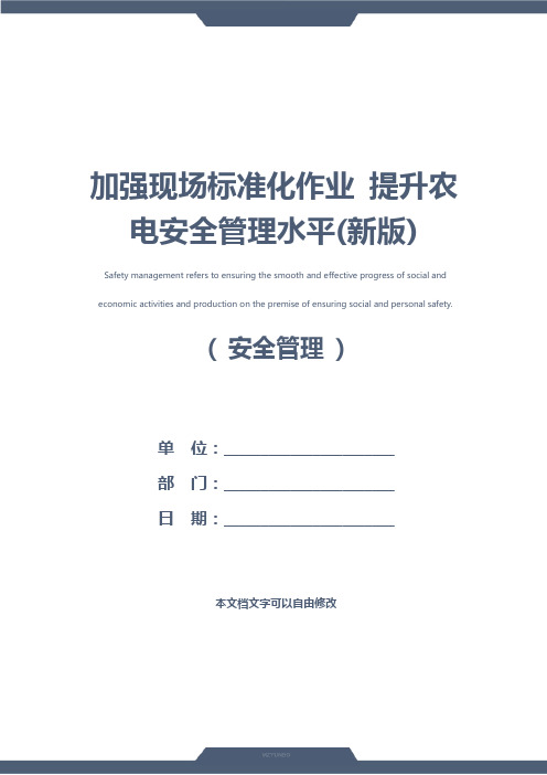 加强现场标准化作业 提升农电安全管理水平(新版)