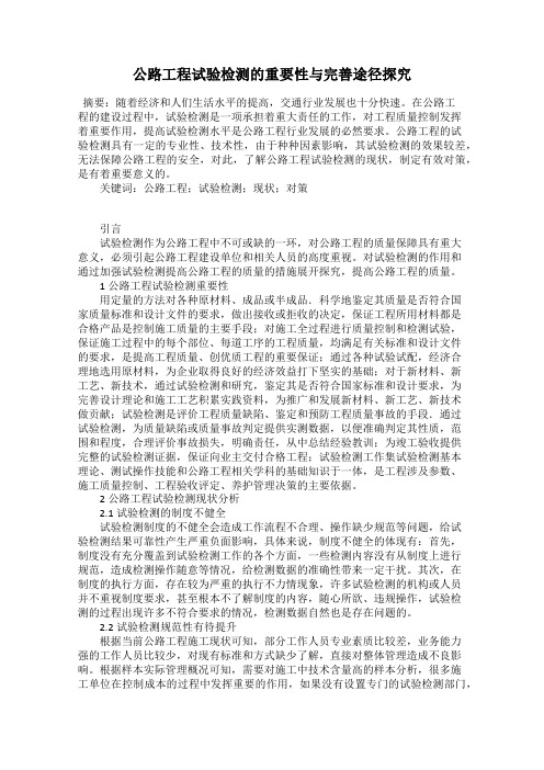 公路工程试验检测的重要性与完善途径探究