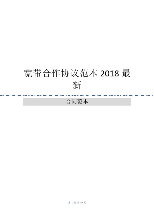 宽带合作协议范本2018最新