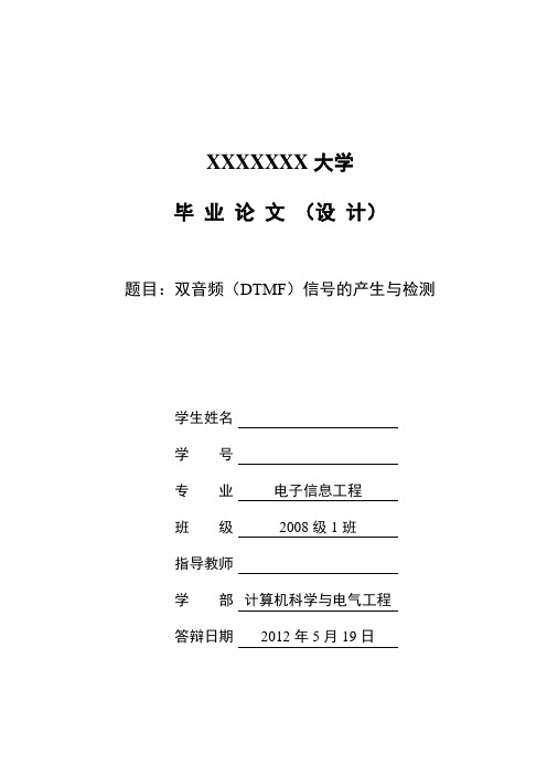 毕业设计(论文)-双音频(dtmf)信号的产生与检测[管理资料]