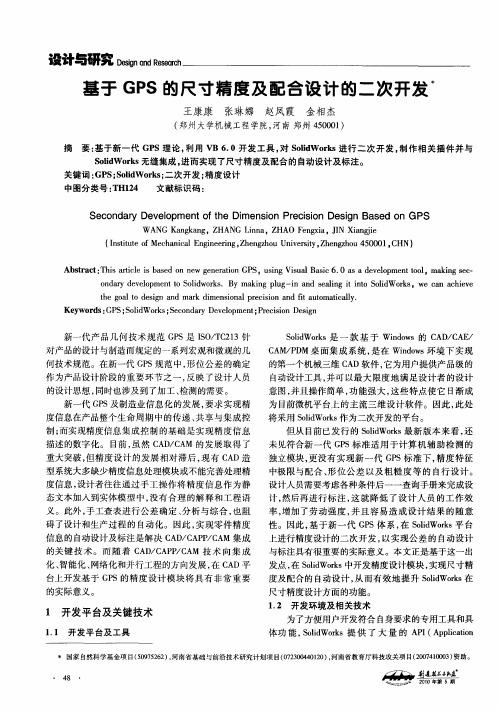 基于GPS的尺寸精度及配合设计的二次开发
