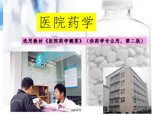 【学习课件】第三章-医院药品调剂技术与技能