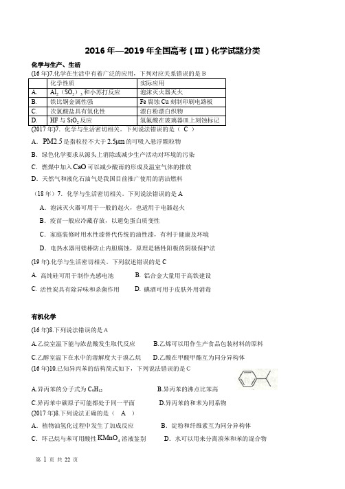 2016年—2019年全国高考(III)化学试题分类