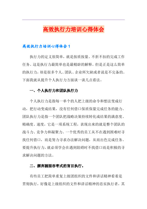 高效执行力培训心得体会