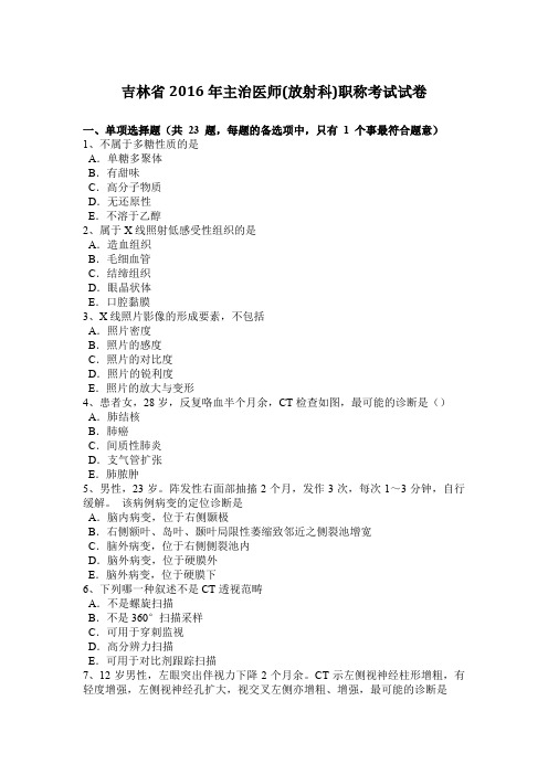 吉林省2016年主治医师(放射科)职称考试试卷