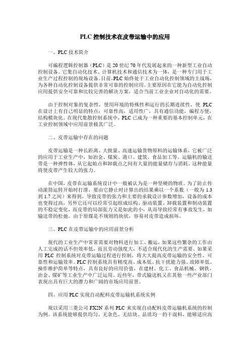 PLC控制技术在皮带运输中的应用