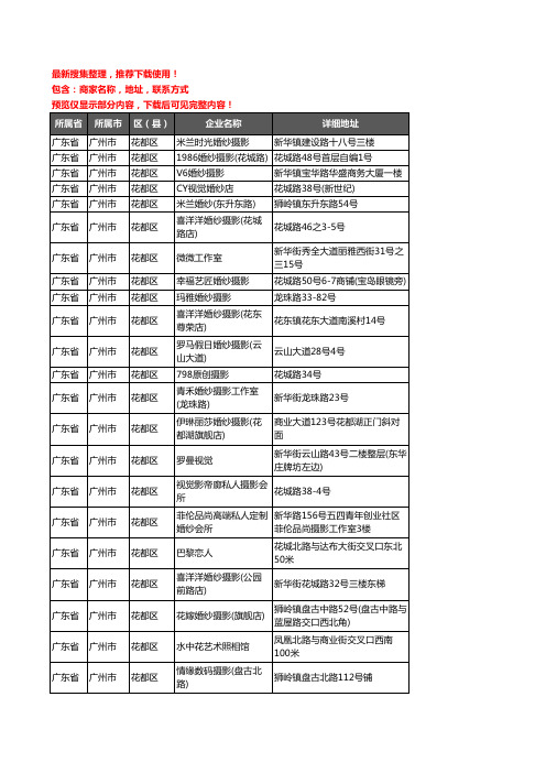 新版广东省广州市花都区婚纱摄影企业公司商家户名录单联系方式地址大全30家