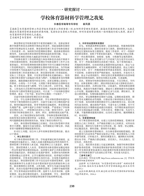学校体育器材科学管理之我见