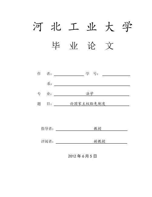 论国家主权豁免制度