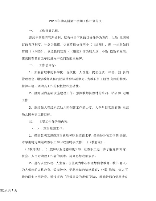 2018年幼儿园第一学期工作计划范文