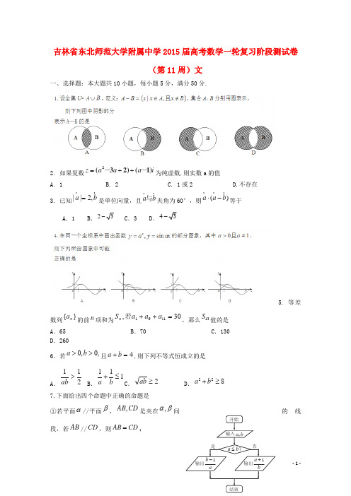 吉林省东北师范大学附属中学高考数学一轮复习阶段测试卷(第11周)文