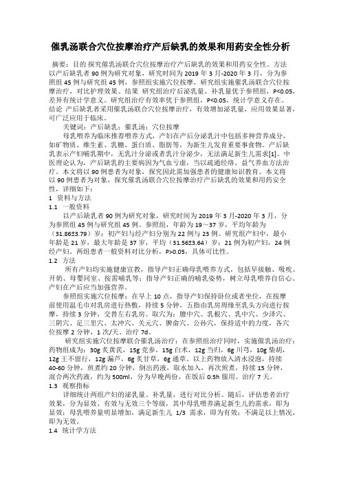 催乳汤联合穴位按摩治疗产后缺乳的效果和用药安全性分析