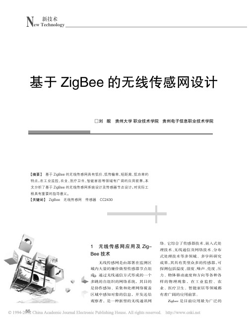 基于ZigBee的无线传感网设计