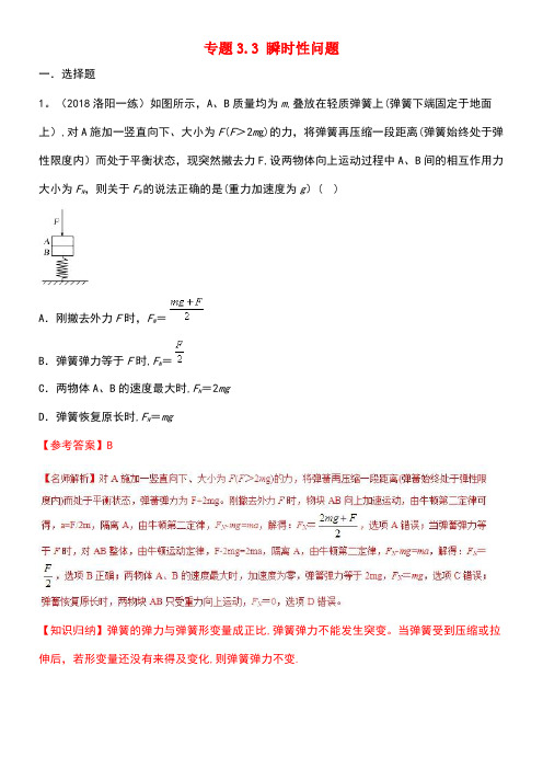 高考物理二轮复习100考点千题精练第三章牛顿运动定律专题3.3瞬时性问题(new)
