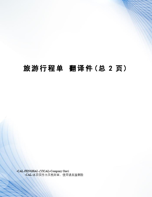 旅游行程单翻译件