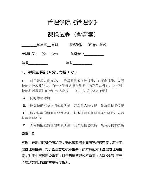 管理学院《管理学》考试试卷(737)