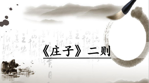 《庄子与惠子游于濠梁》ppt课件