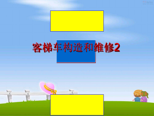 最新客梯车构造和维修2