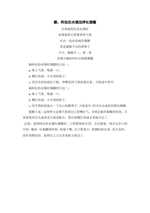 酷,阿拉伯水烟这样吐烟圈Microsoft Office Word 2007 文档