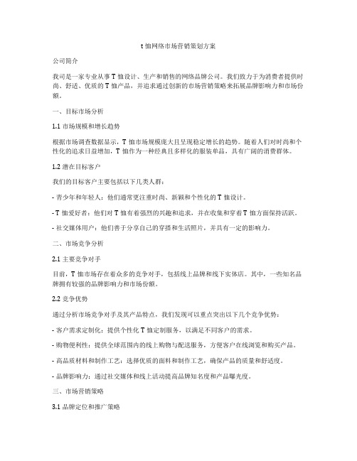 t恤网络市场营销策划方案