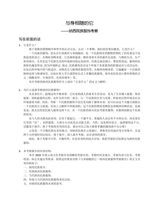 (云南纳西民族服饰考察报告)与身相随的它