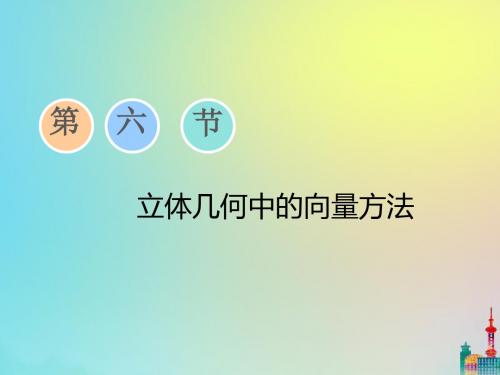 (浙江专用)高考数学第七章立体几何第六节立体几何中的向量方法课件