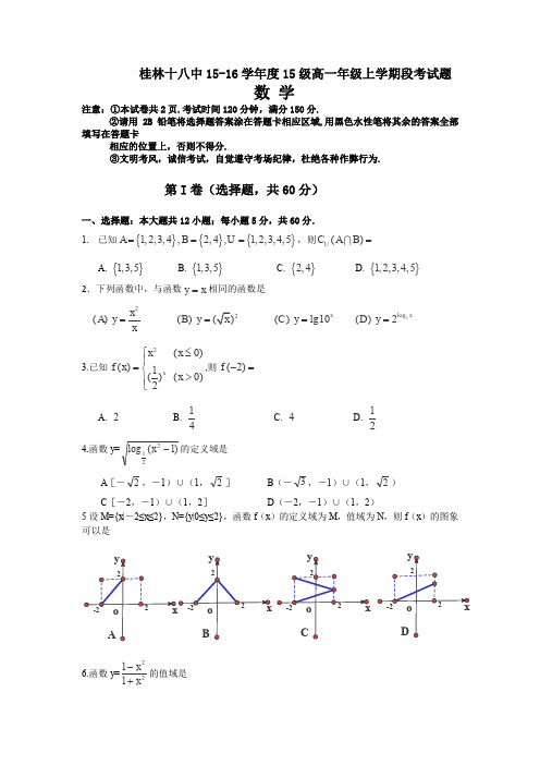 桂林十八中15-16学年度15级高一年级上学期段考试题