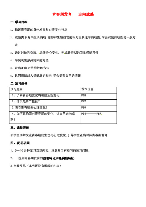 山东省安丘市八年级生物上册4.3.2青春期发育走向成熟导学案(无答案)济南版
