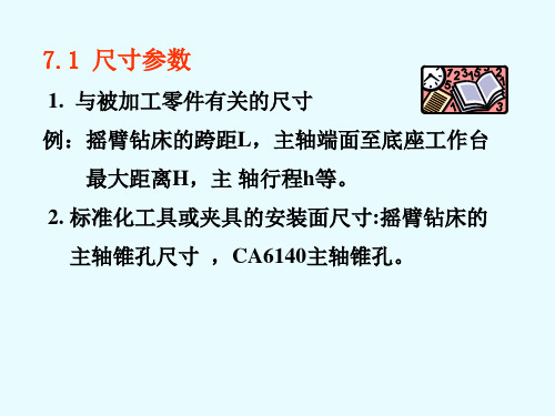 机床主参数