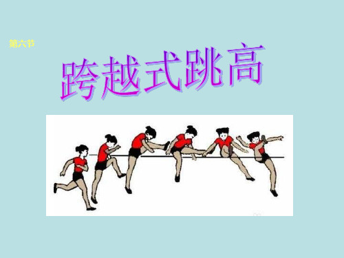 体育与健康人教版四年级-跨越式跳高课件