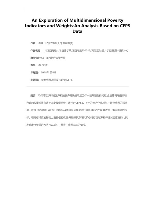 对多维贫困指标和权重的探索——基于CFPS数据的分析