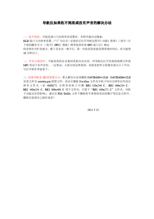 导航仪收不到星或没有声音的解决办法