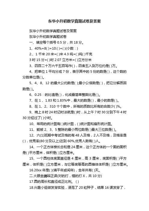 东华小升初数学真题试卷及答案