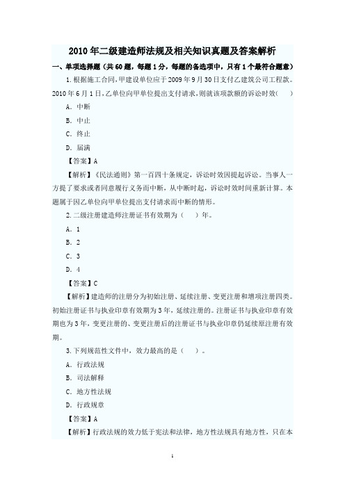 2010年二级建造师《建设工程法规及相关知识》真题与答案