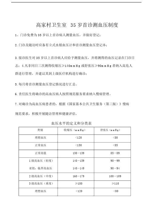 35岁首诊测血压制度