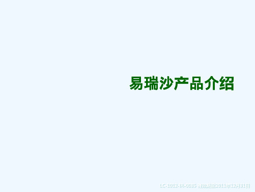 易瑞沙产品介绍
