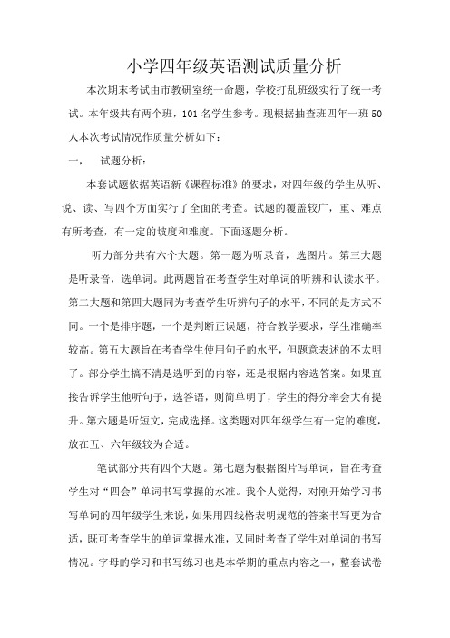 小学四年级英语测试质量分析
