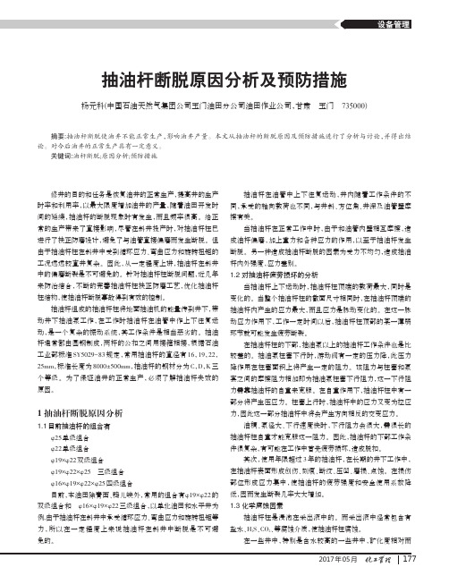 抽油杆断脱原因分析及预防措施