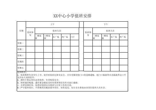 小学安全值班安排