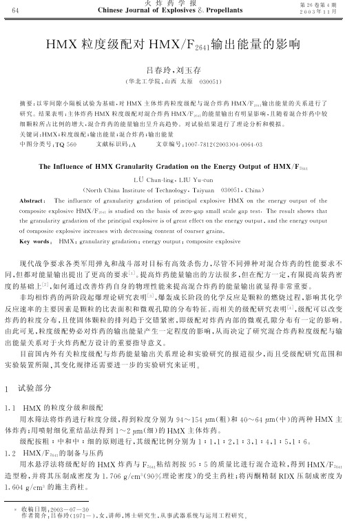 HMX粒度级配对HMXF2641输出能量的影响