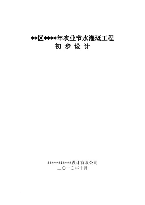 节水灌溉初步设计报告(可用,可用)范文