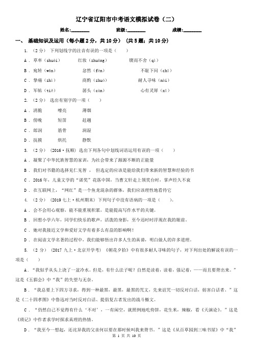 辽宁省辽阳市中考语文模拟试卷(二)