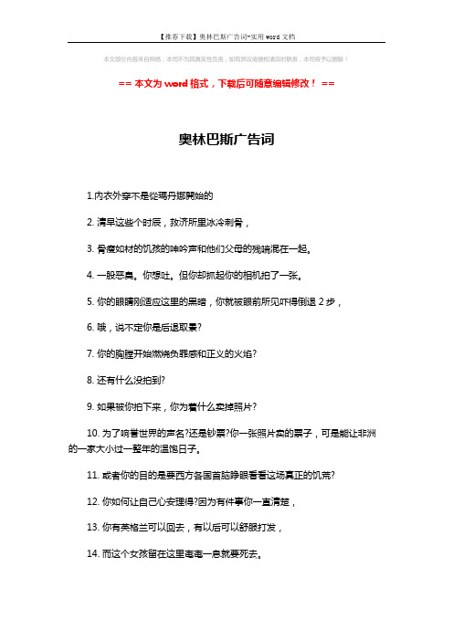 【推荐下载】奥林巴斯广告词-实用word文档 (1页)
