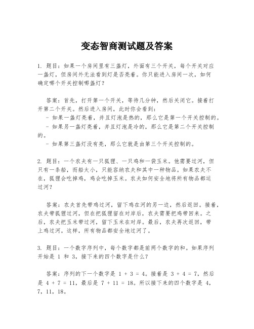 变态智商测试题及答案