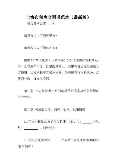 上海市租房合同书范本(最新版)
