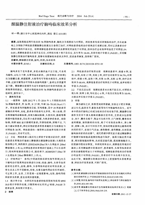 醒脑静注射液治疗脑鸣临床效果分析