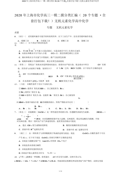 2020年上海市化学高三一模二摸分类汇编(20个专题_全套打包下载!)无机元素化学高中化学